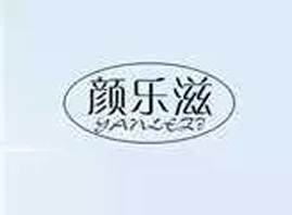 广州颜乐滋化妆品有限公司